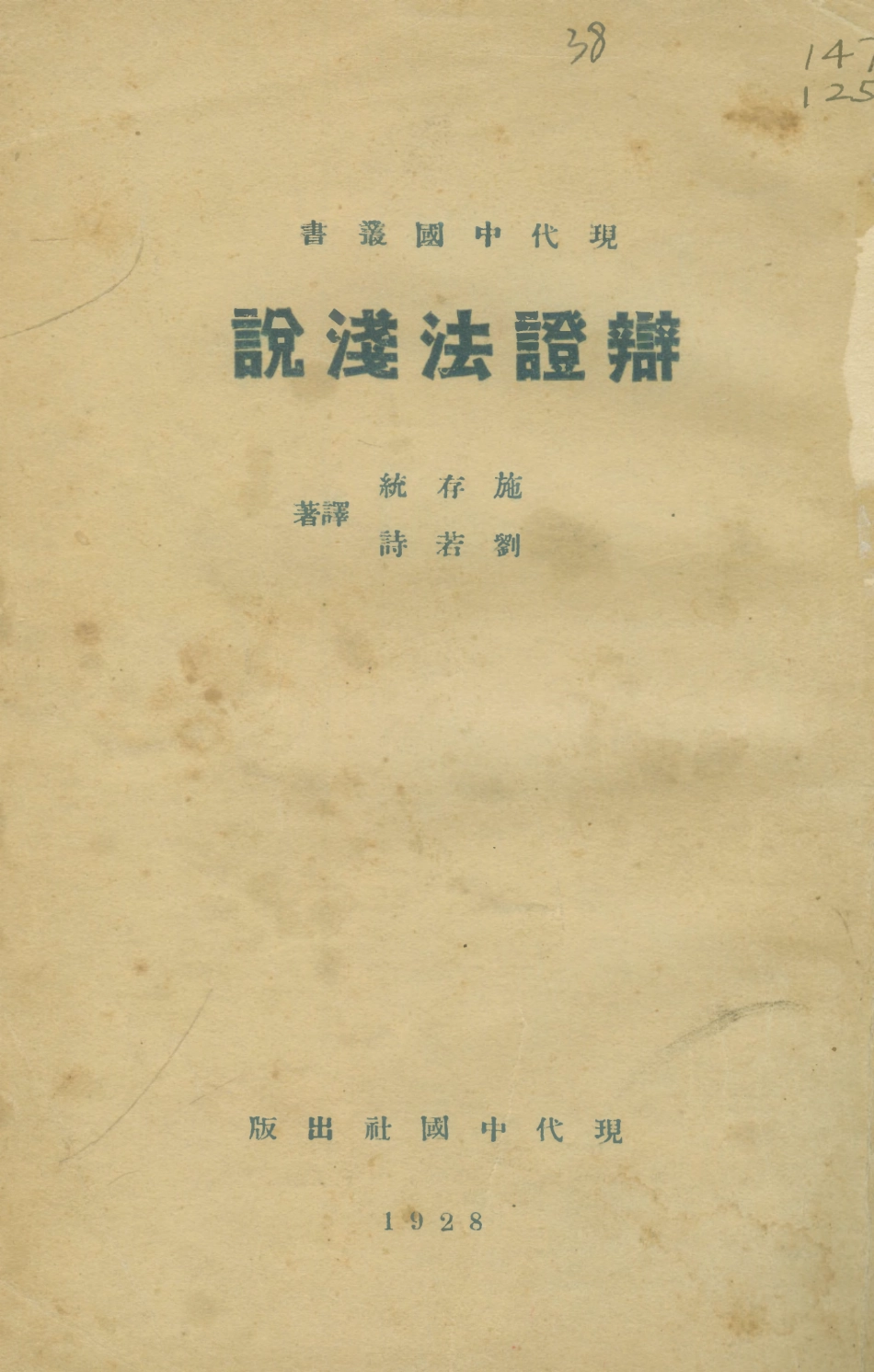 108711-辯證法淺說_劉若詩現代中國社 .pdf_第1页
