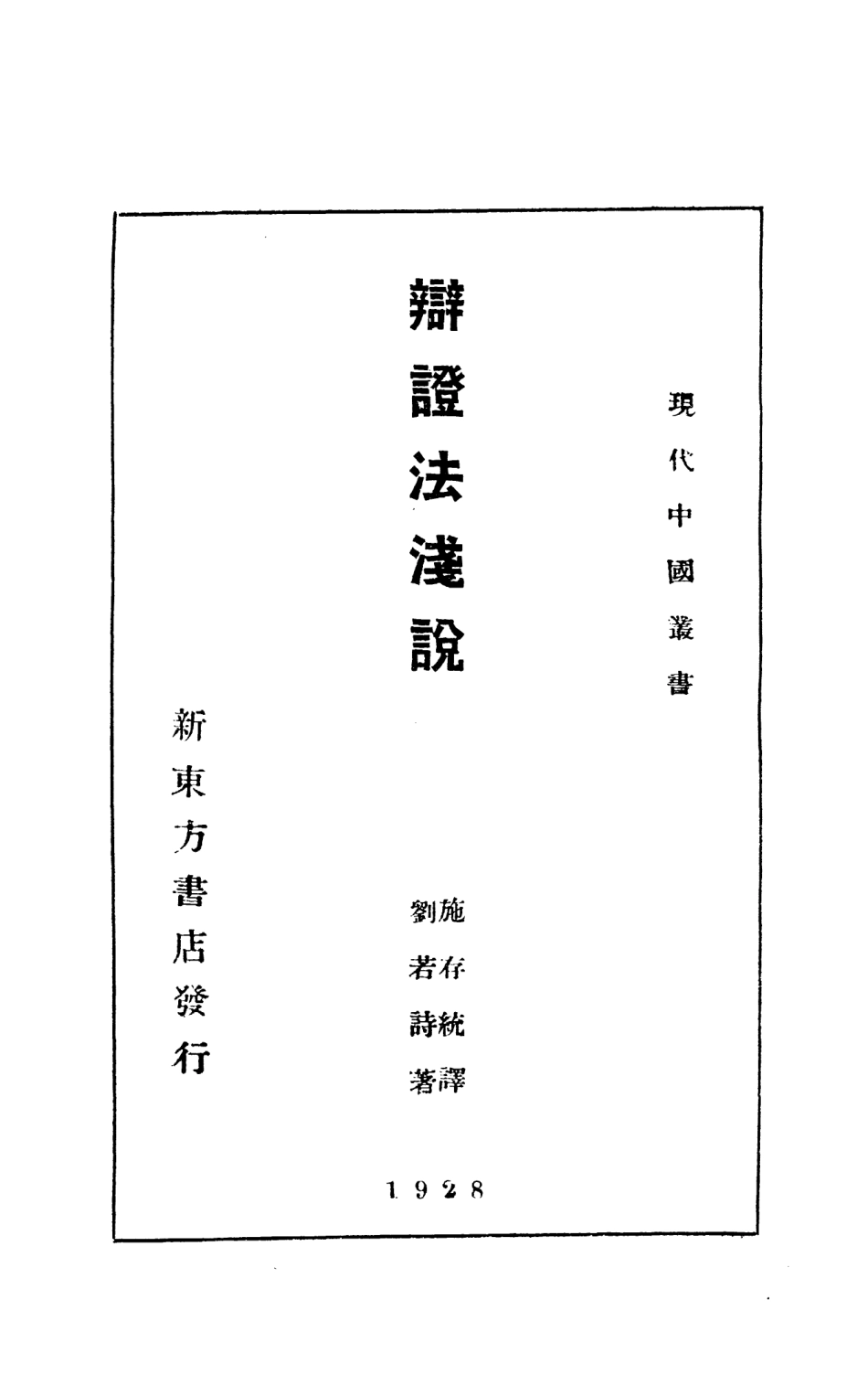 108711-辯證法淺說_劉若詩現代中國社 .pdf_第2页