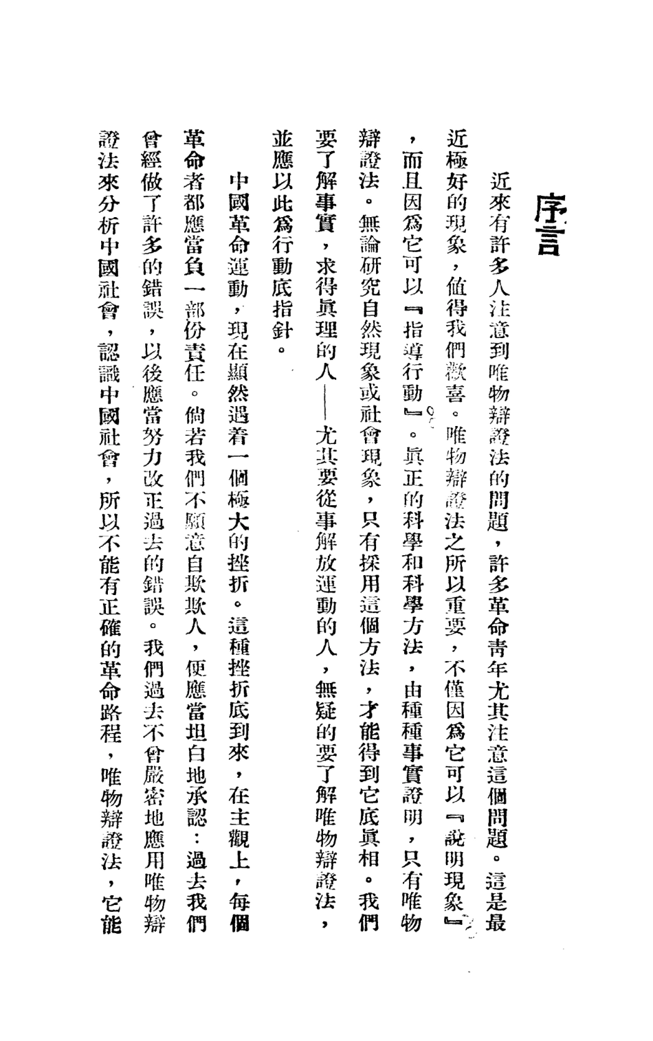 108711-辯證法淺說_劉若詩現代中國社 .pdf_第3页