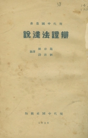 108711-辯證法淺說_劉若詩現代中國社 .pdf