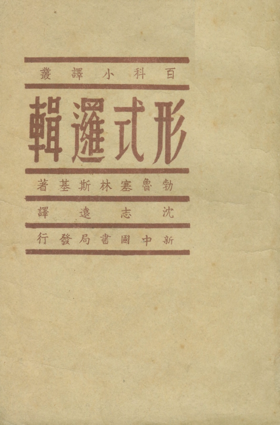 108710-形式邏輯_勃魯塞林斯基生活書店 .pdf_第1页