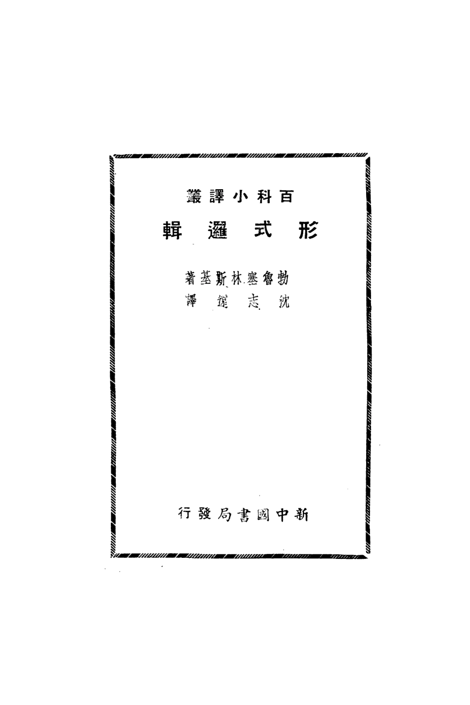 108710-形式邏輯_勃魯塞林斯基生活書店 .pdf_第2页