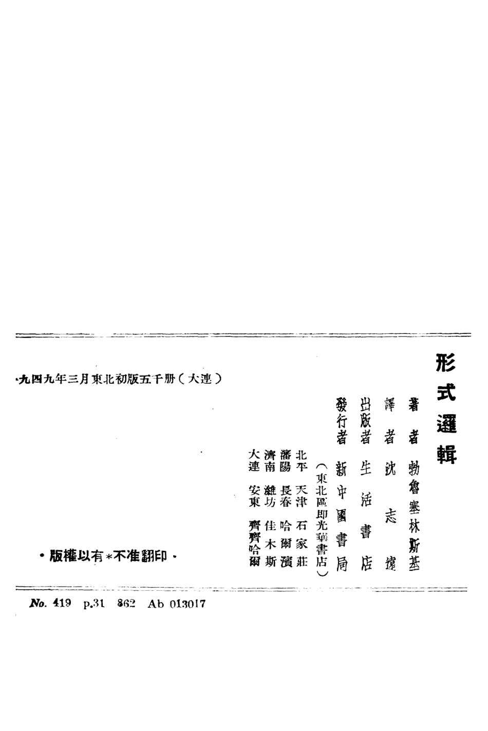 108710-形式邏輯_勃魯塞林斯基生活書店 .pdf_第3页