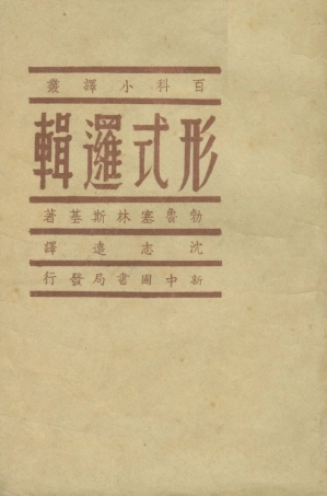 108710-形式邏輯_勃魯塞林斯基生活書店 .pdf