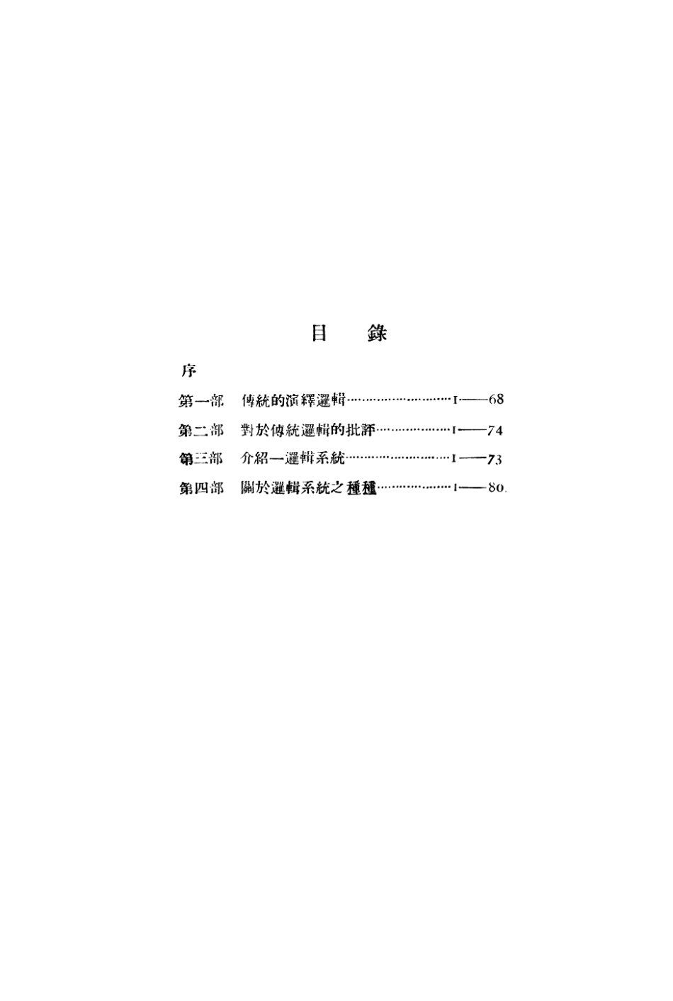 108709-邏輯_金岳霖國立清華大學 .pdf_第2页