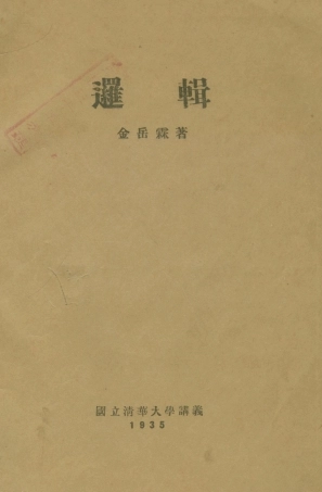 108709-邏輯_金岳霖國立清華大學 .pdf