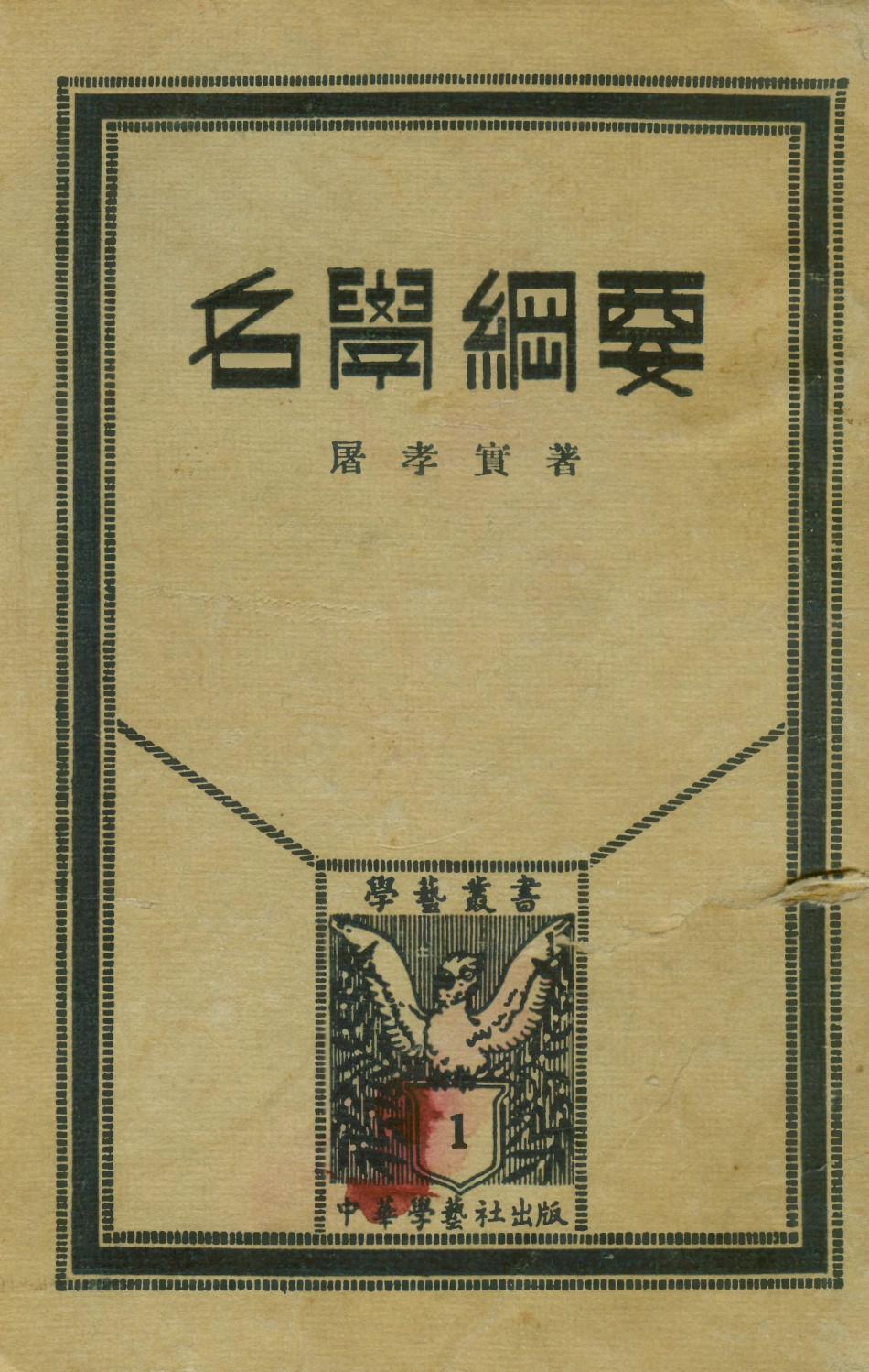 108708-名學綱要_屠孝實中華學藝社 .pdf_第1页