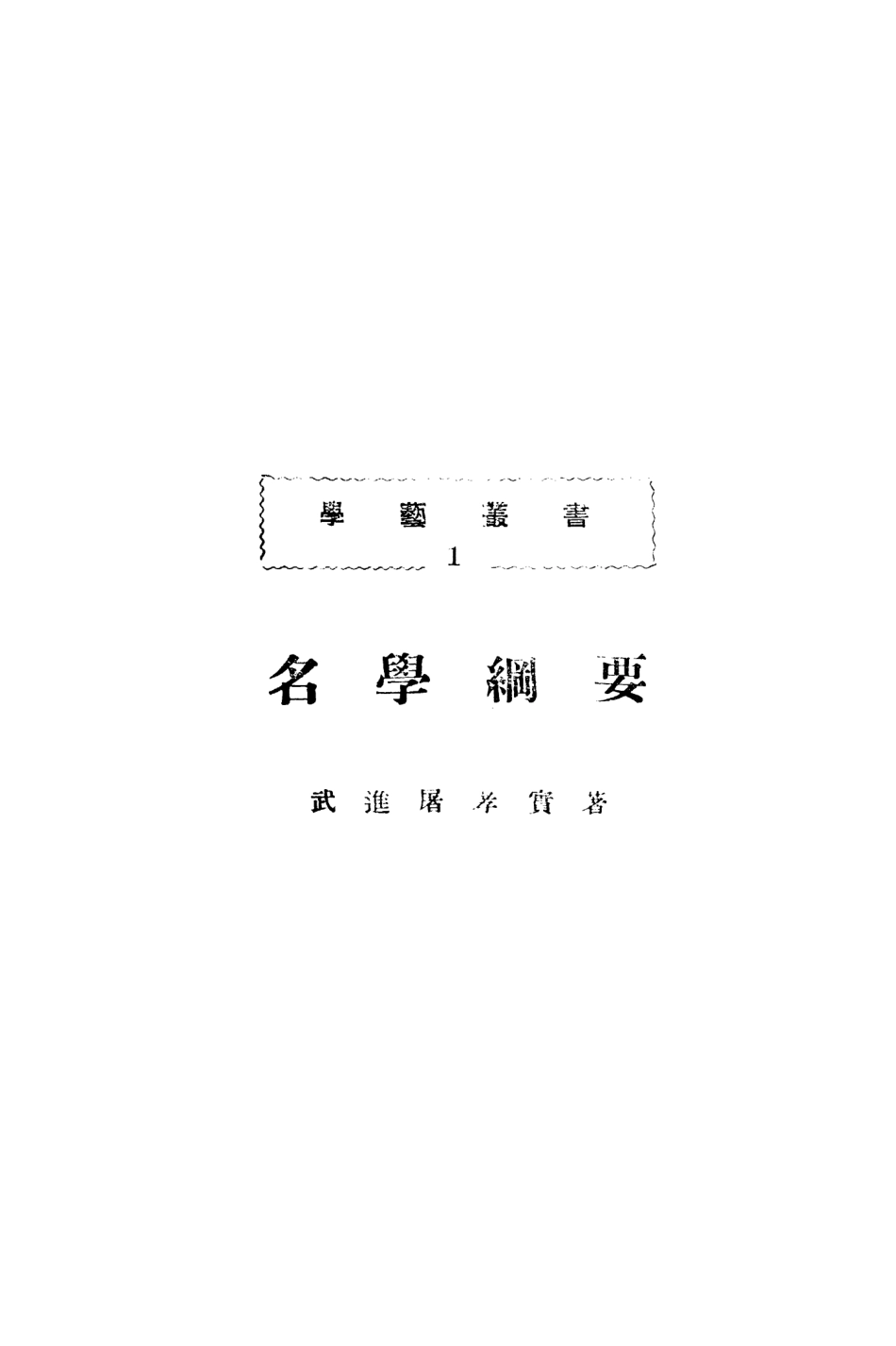 108708-名學綱要_屠孝實中華學藝社 .pdf_第2页
