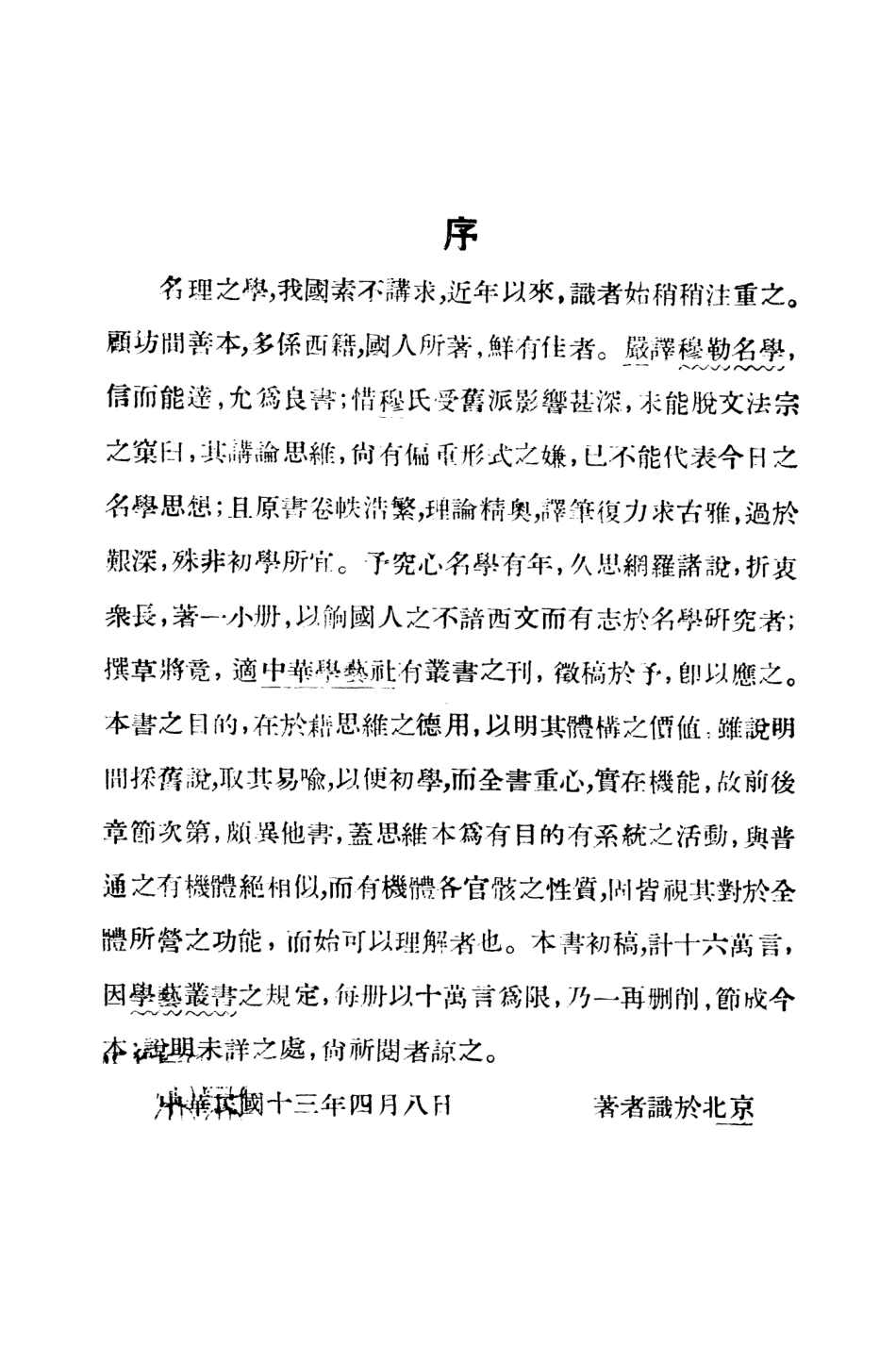 108708-名學綱要_屠孝實中華學藝社 .pdf_第3页