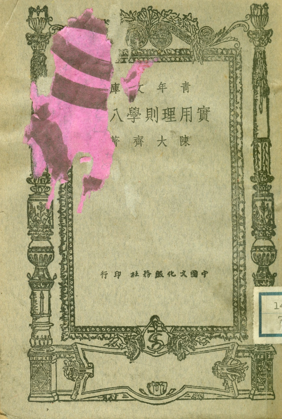 108707-實用理則學八講_陳大齊中國文化服務社 .pdf_第1页