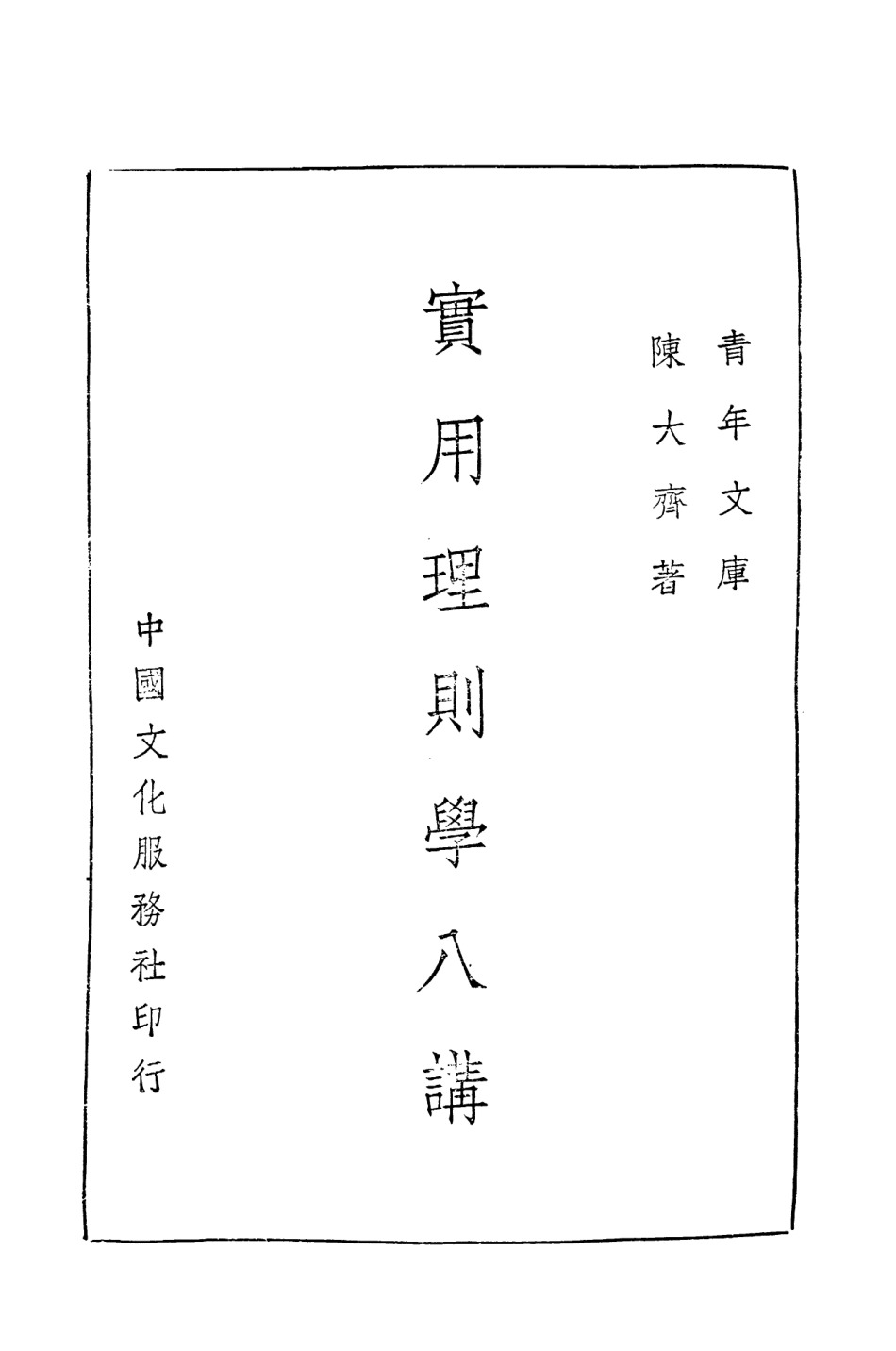 108707-實用理則學八講_陳大齊中國文化服務社 .pdf_第2页