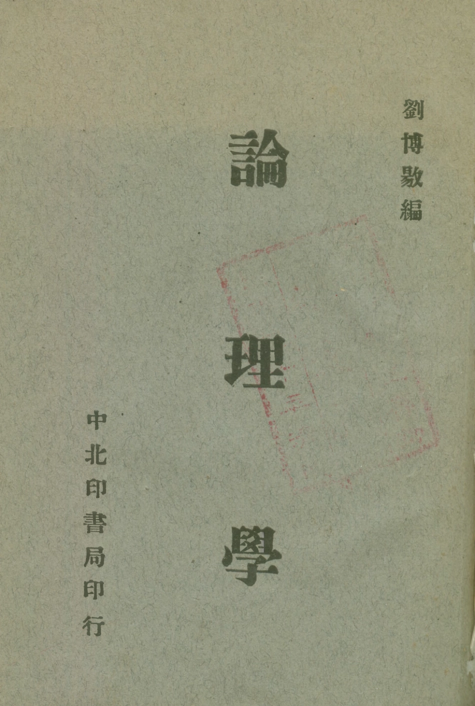 108706-論理學_劉博揚中北印書局 .pdf_第1页