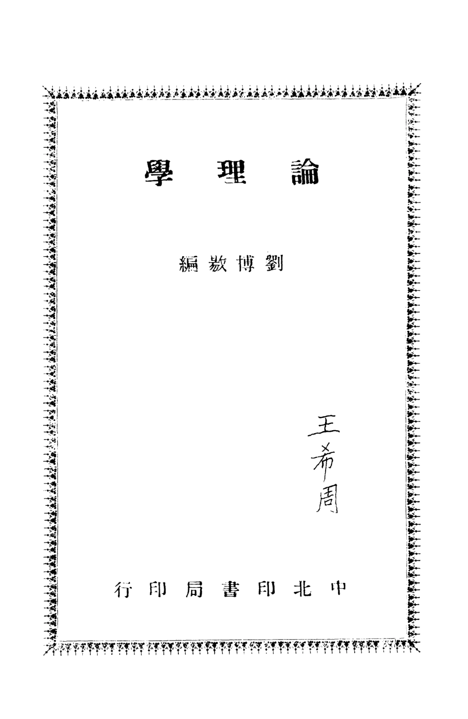108706-論理學_劉博揚中北印書局 .pdf_第2页