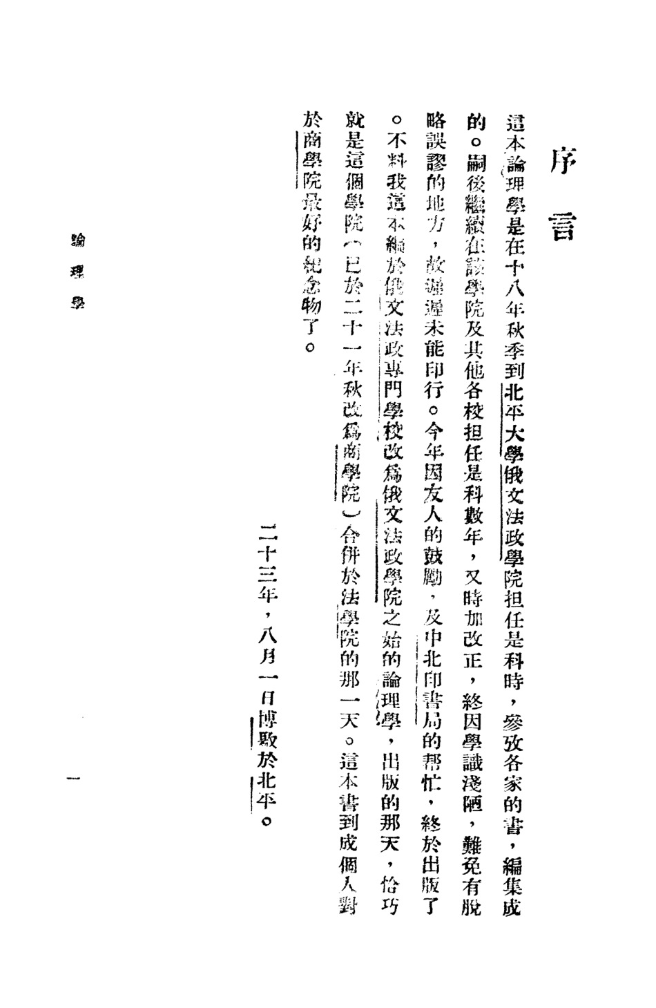 108706-論理學_劉博揚中北印書局 .pdf_第3页
