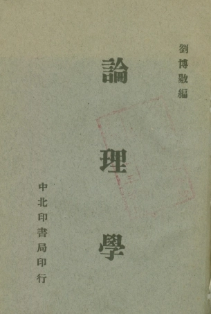 108706-論理學_劉博揚中北印書局 .pdf