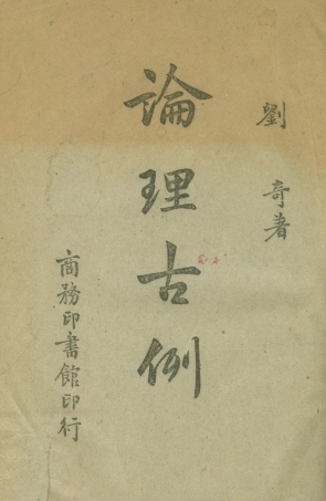 108705-論理古例_劉奇商務印書館 .pdf
