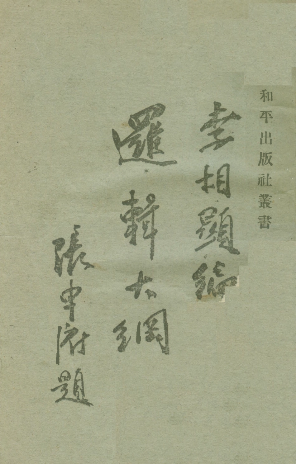 108704-邏輯大綱_李相顯和平出版社 .pdf_第1页