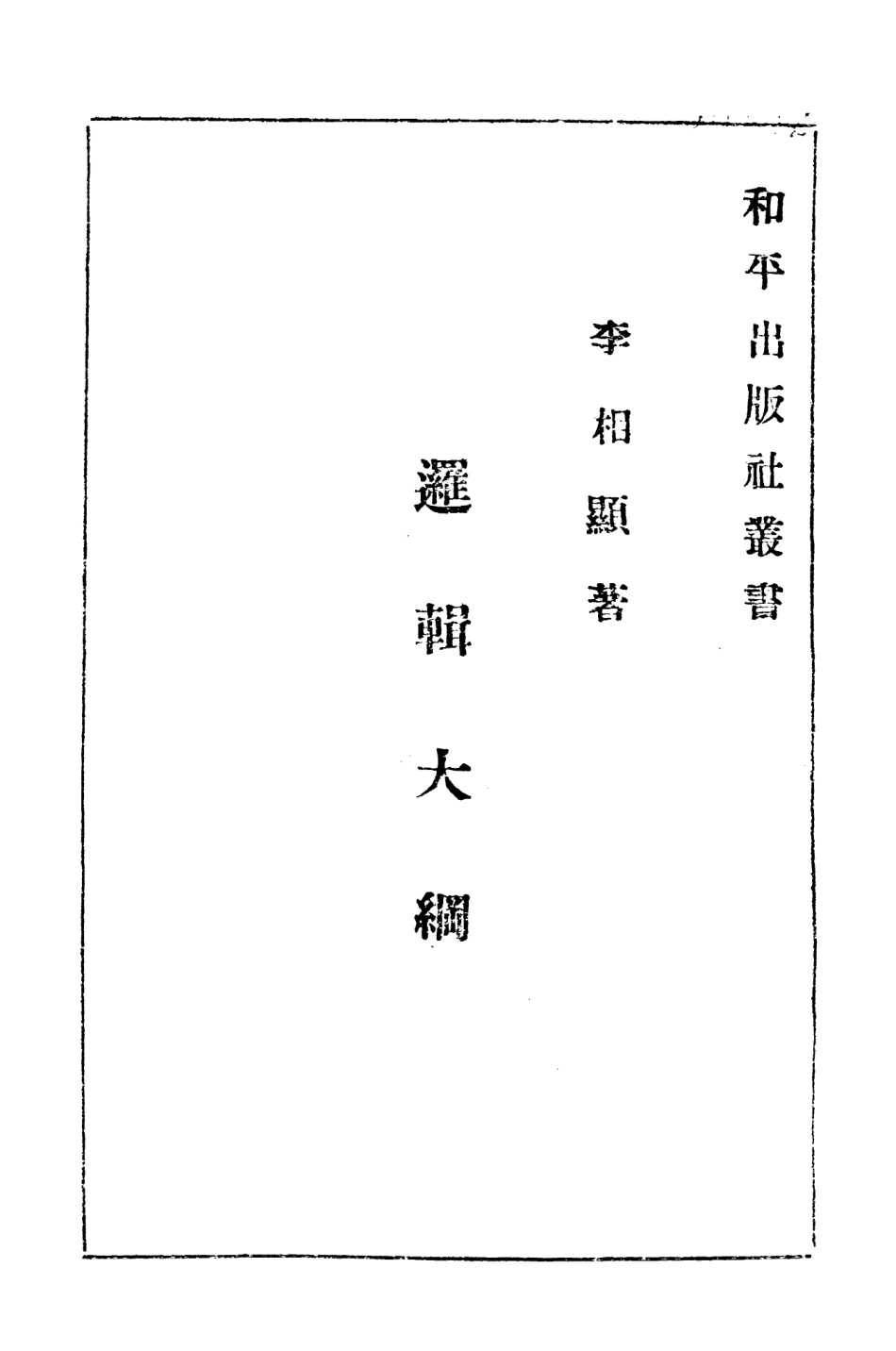 108704-邏輯大綱_李相顯和平出版社 .pdf_第2页