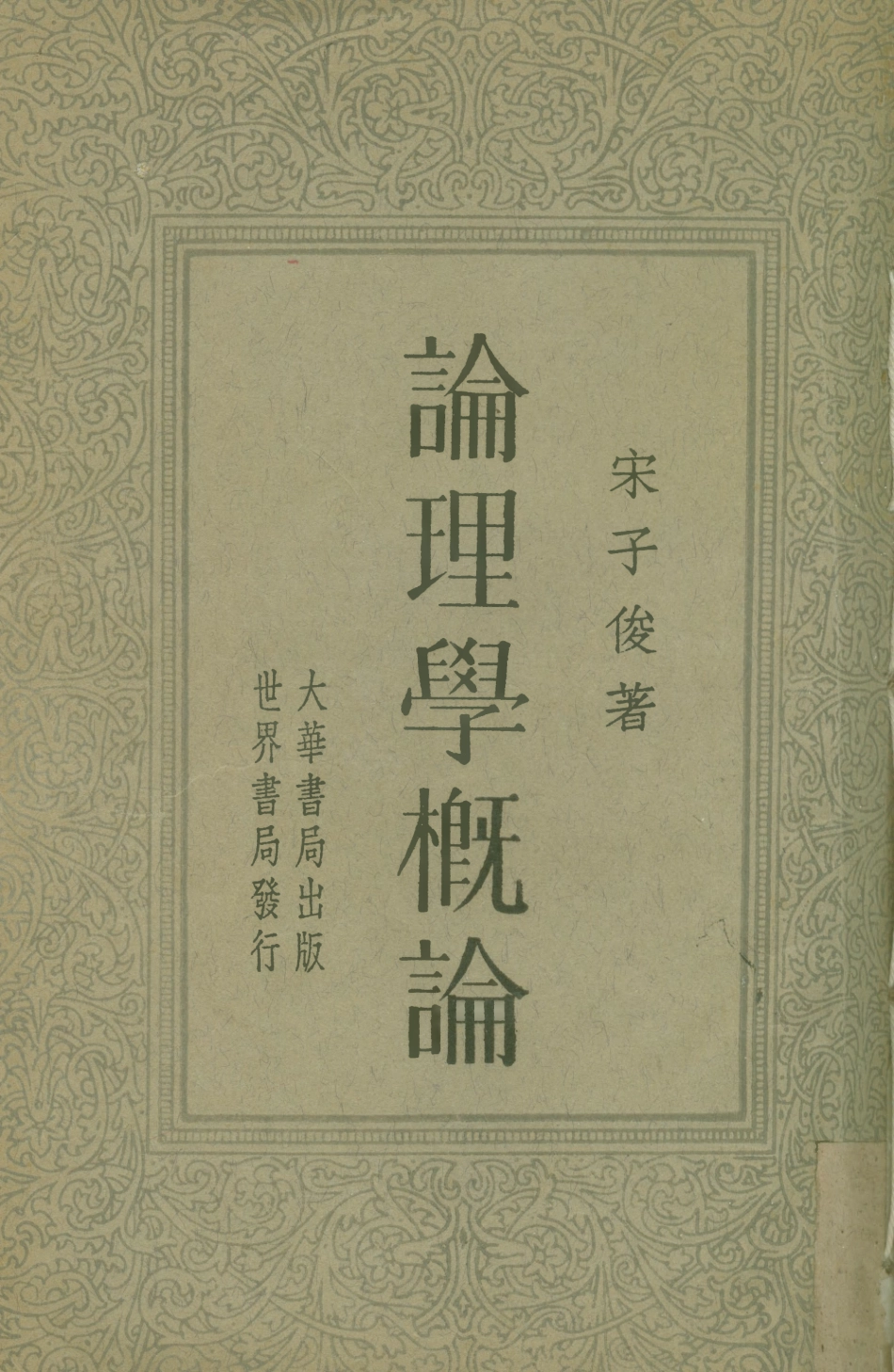 108703-論理學概論_宋子俊大華書局上海 .pdf_第1页