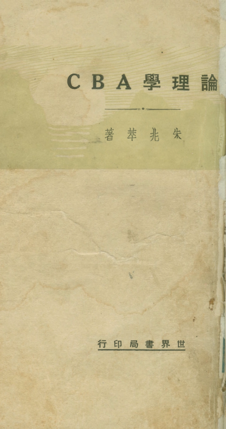 108702-論理學ABC_朱兆萃ABC叢書社 .pdf_第1页