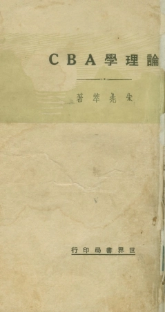 108702-論理學ABC_朱兆萃ABC叢書社 .pdf