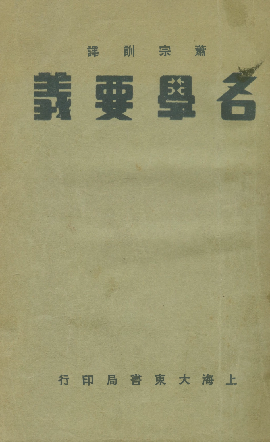 108701-名學要義_蕭宗訓譯大東書局上海 .pdf_第1页