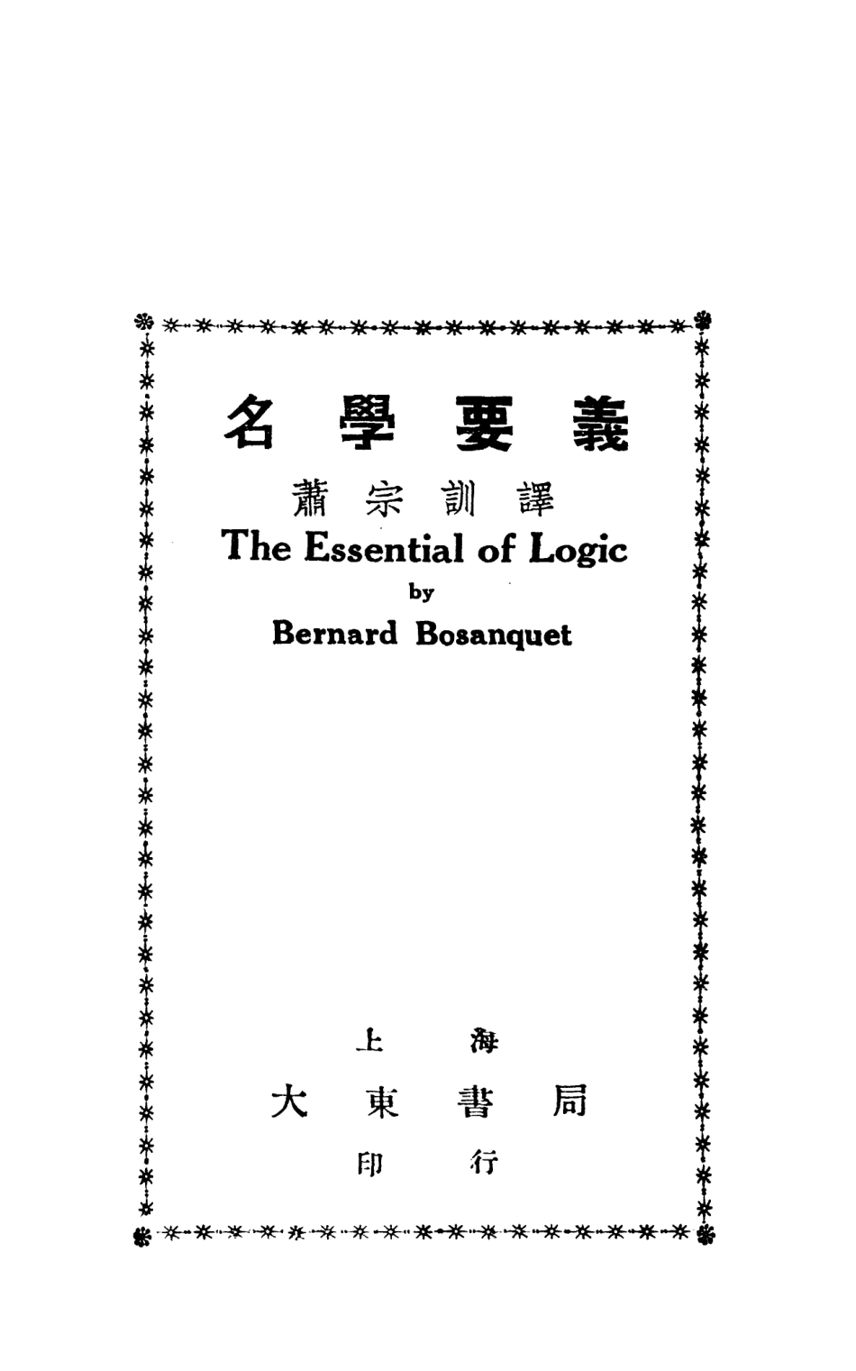 108701-名學要義_蕭宗訓譯大東書局上海 .pdf_第2页