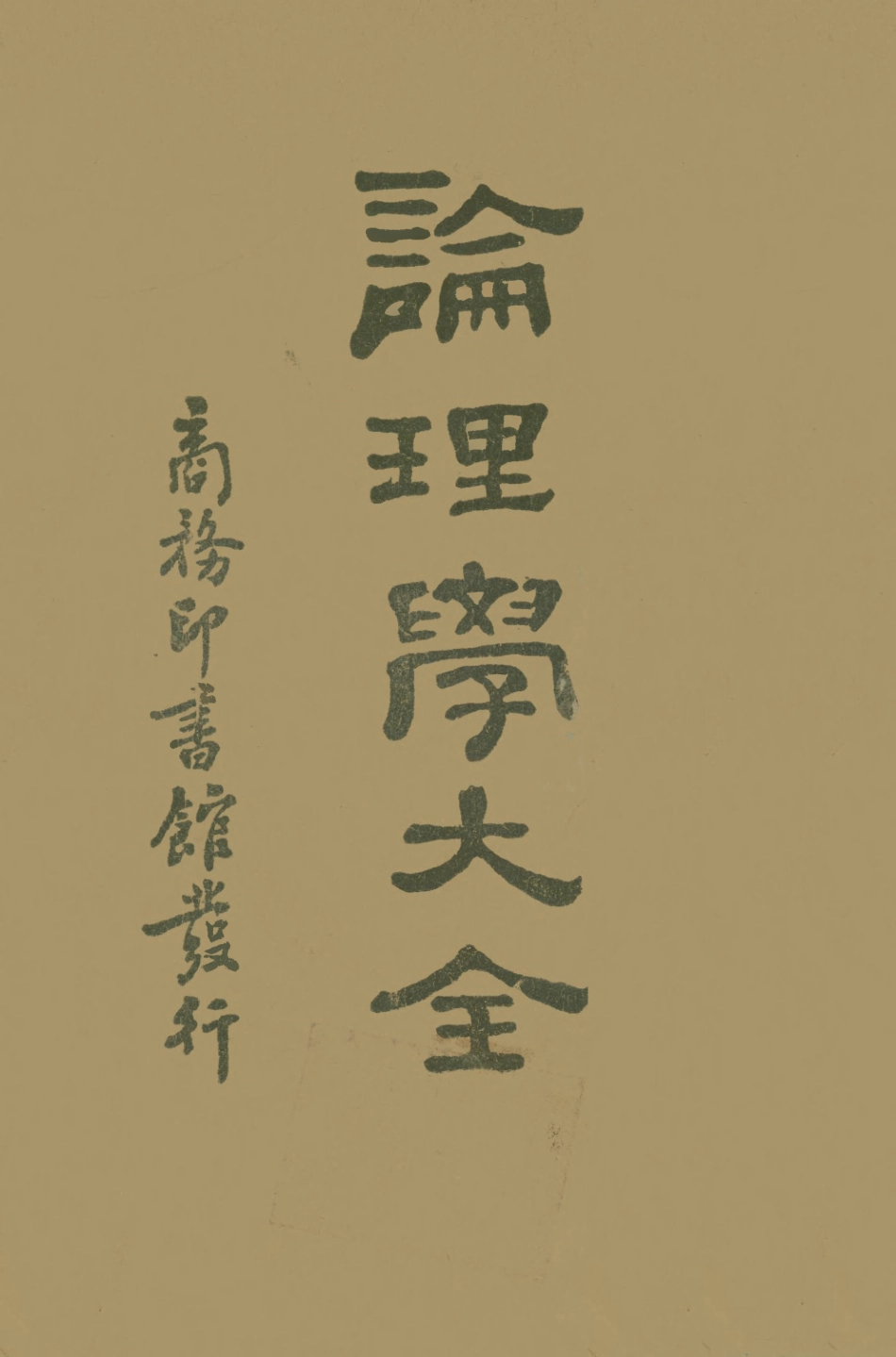 108700-論理學大全_王章煥商務印書館上海 .pdf_第1页