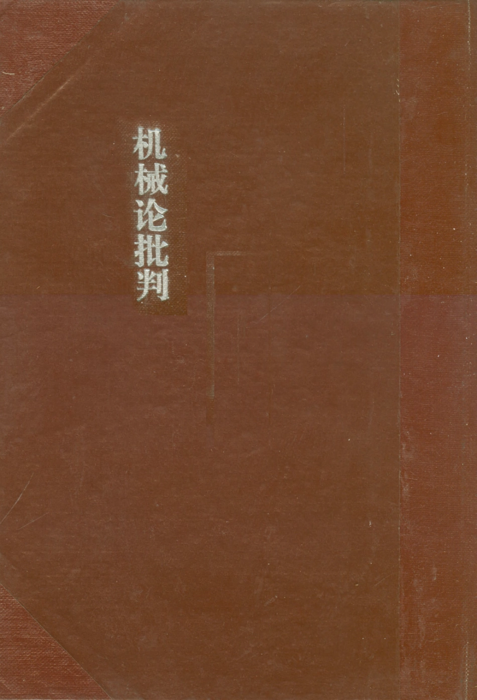 108699-機械論批判_史托裡雅諾夫辛墾書店上海x1_254 .pdf_第1页