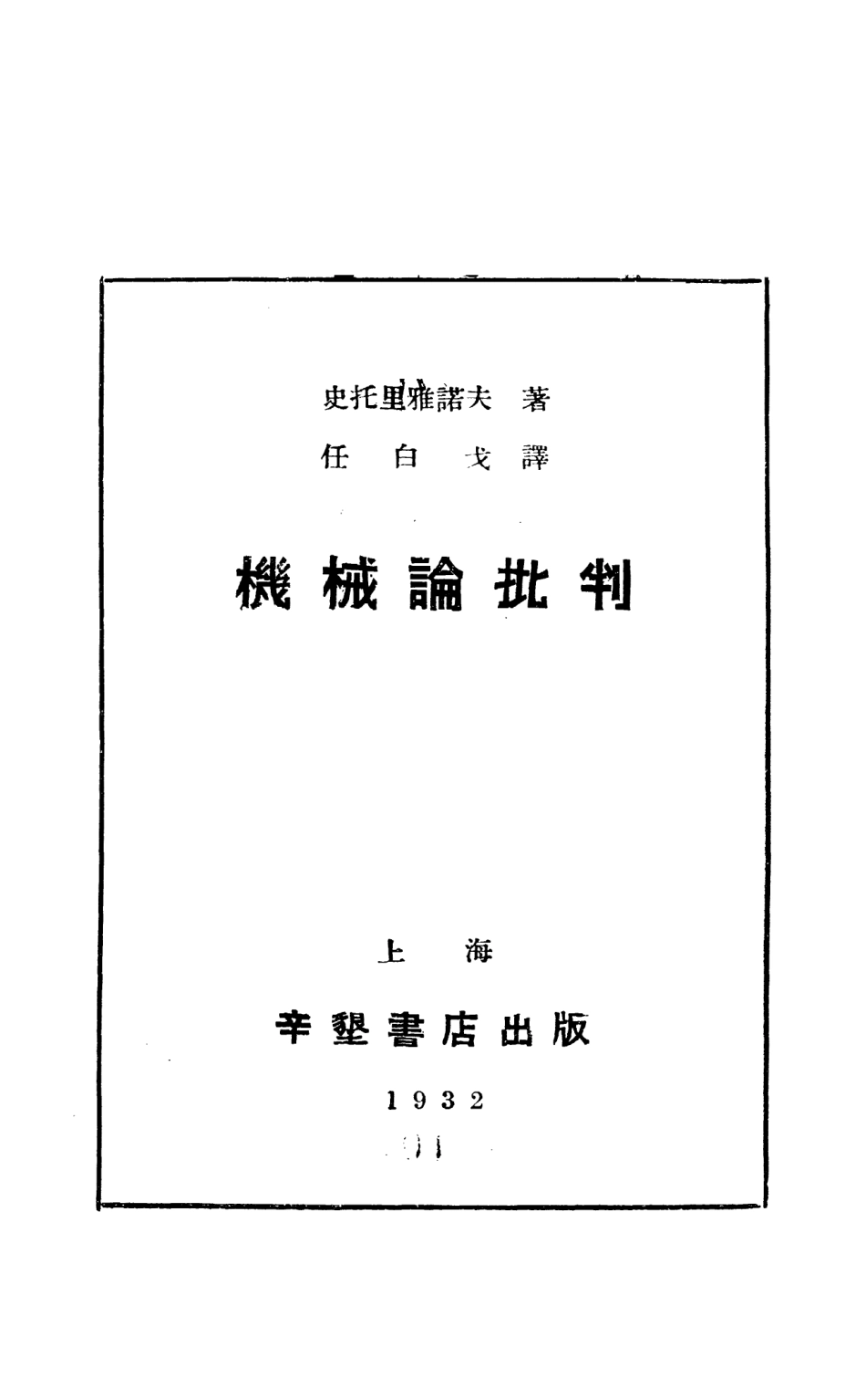 108699-機械論批判_史托裡雅諾夫辛墾書店上海x1_254 .pdf_第2页