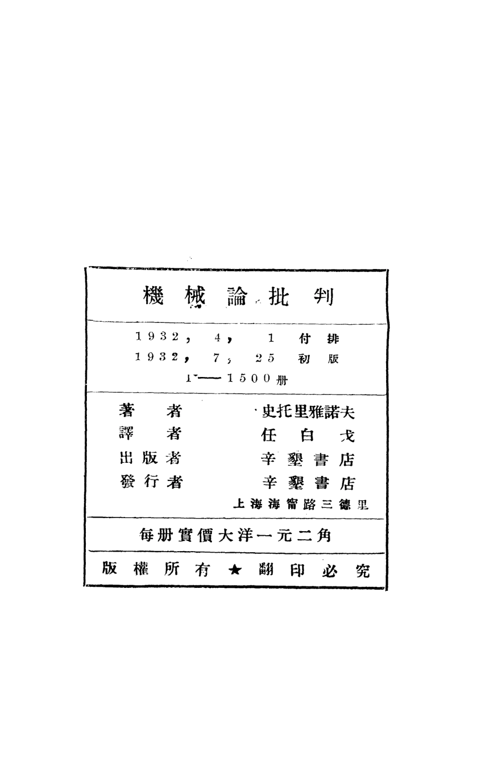 108699-機械論批判_史托裡雅諾夫辛墾書店上海x1_254 .pdf_第3页