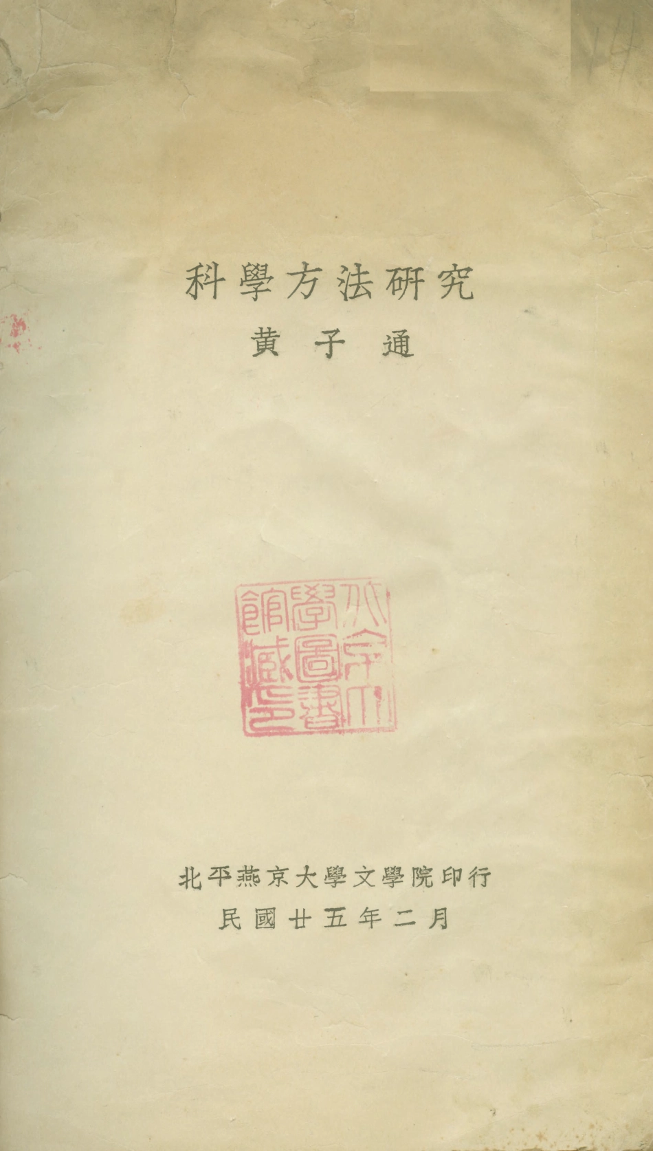 108698-科學方法研究_黃子通北平燕京大學文學院 .pdf_第1页