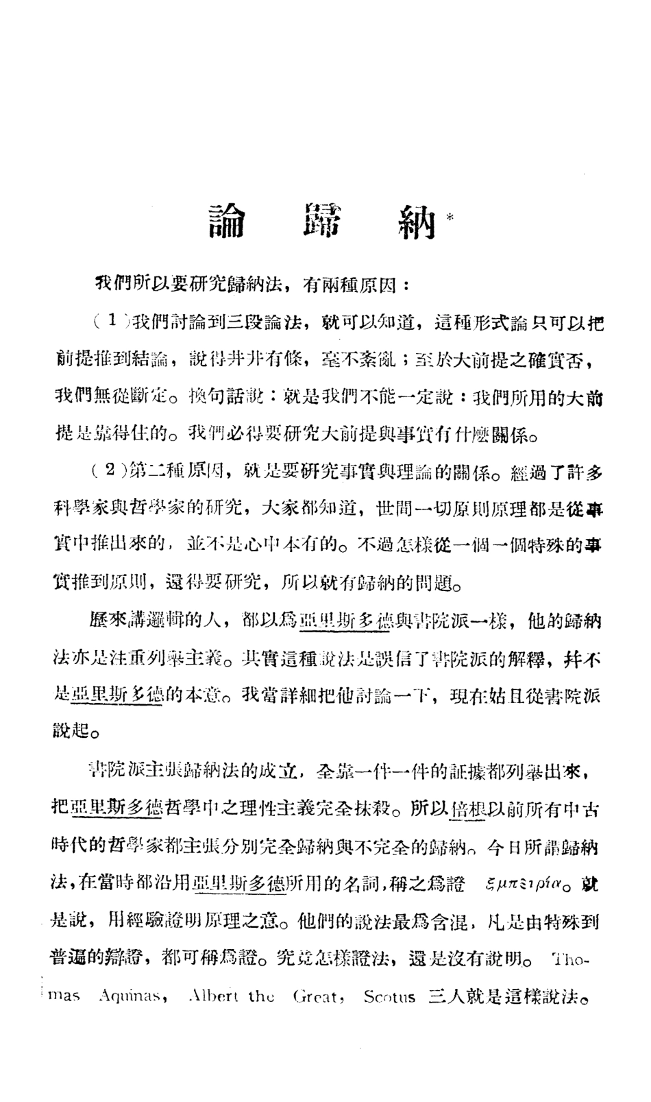 108698-科學方法研究_黃子通北平燕京大學文學院 .pdf_第2页
