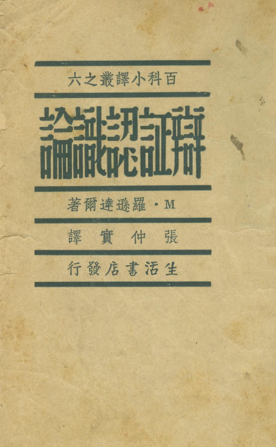 108697-辯證認識論_M羅遜達爾生活書店 .pdf_第1页