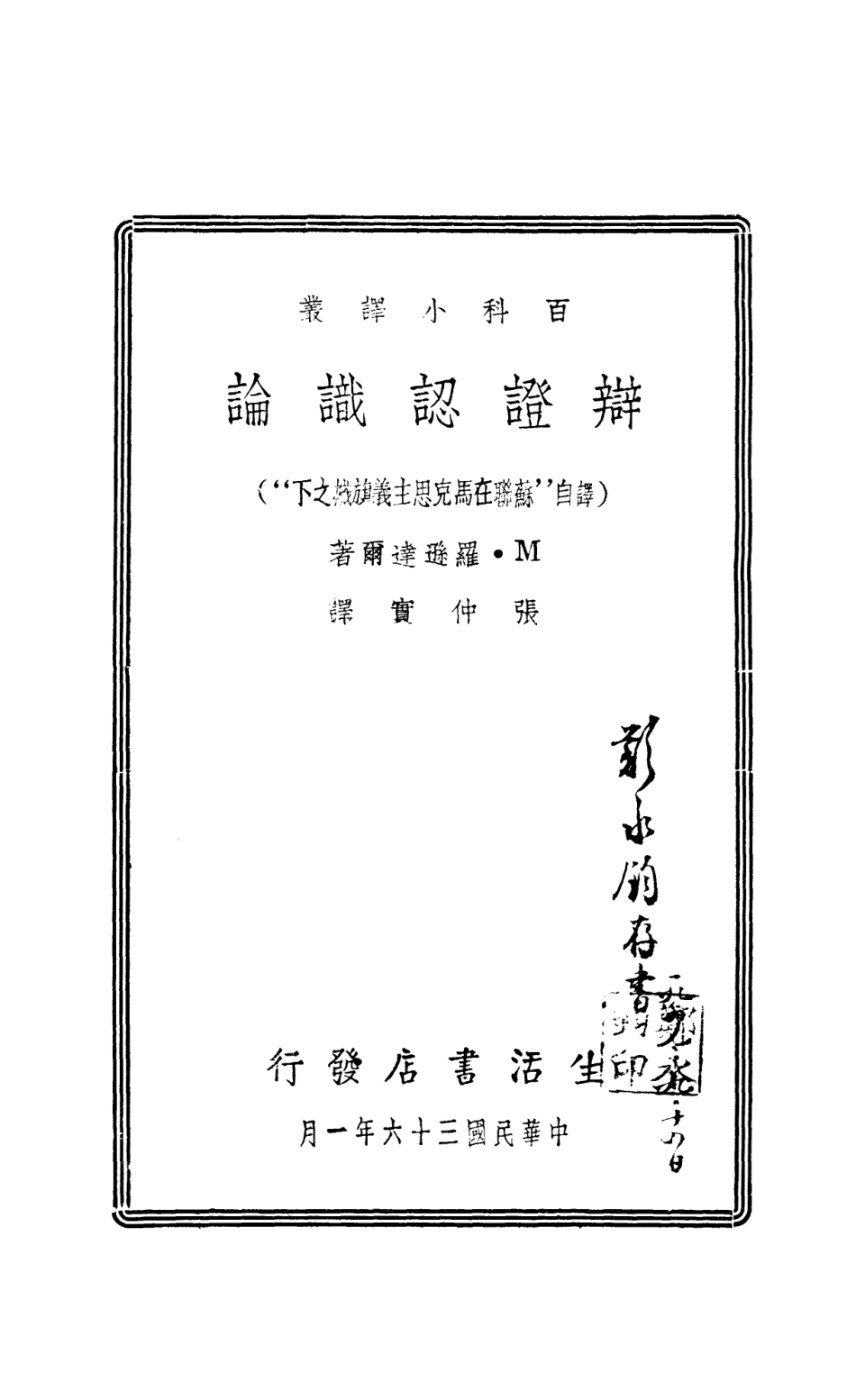 108697-辯證認識論_M羅遜達爾生活書店 .pdf_第2页