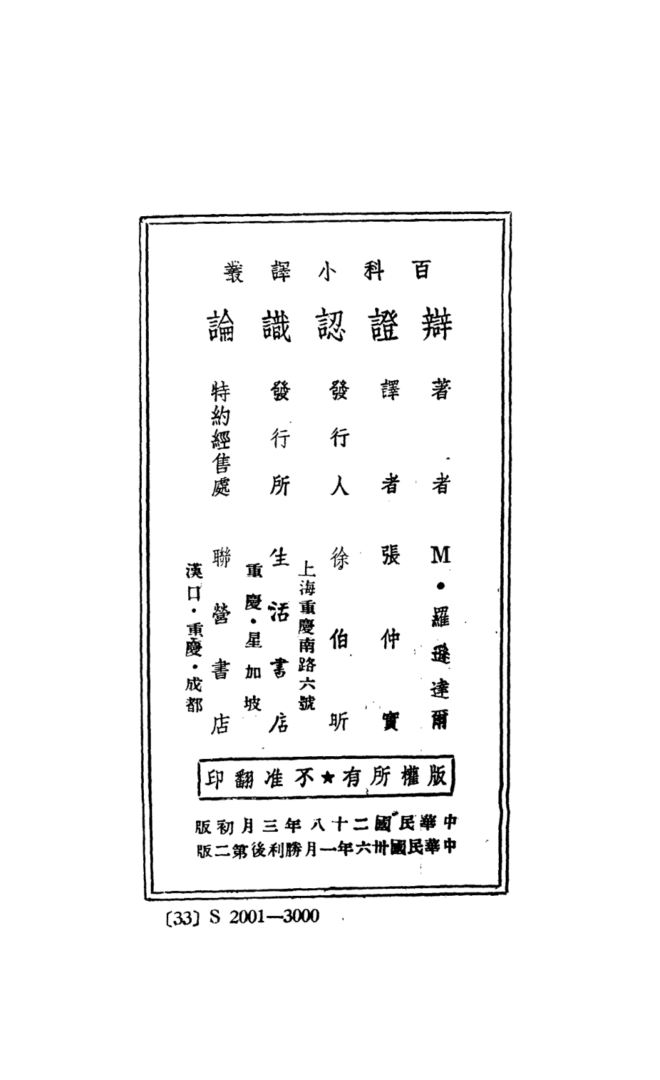 108697-辯證認識論_M羅遜達爾生活書店 .pdf_第3页