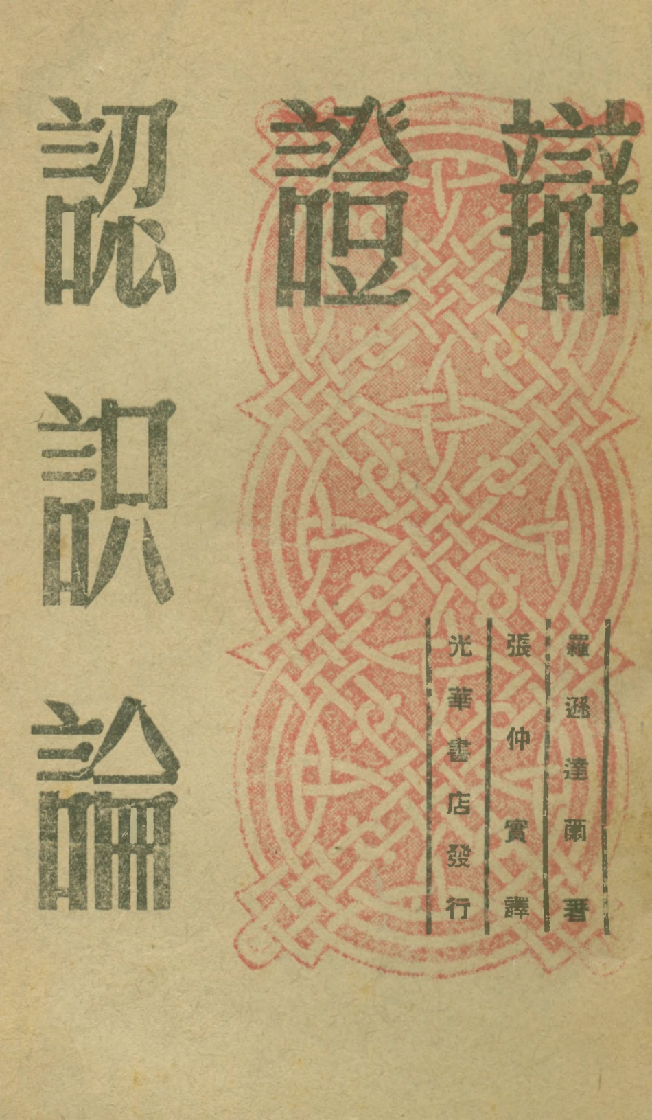 108696-辯證認識論_M羅遜達爾生活書店 .pdf_第1页