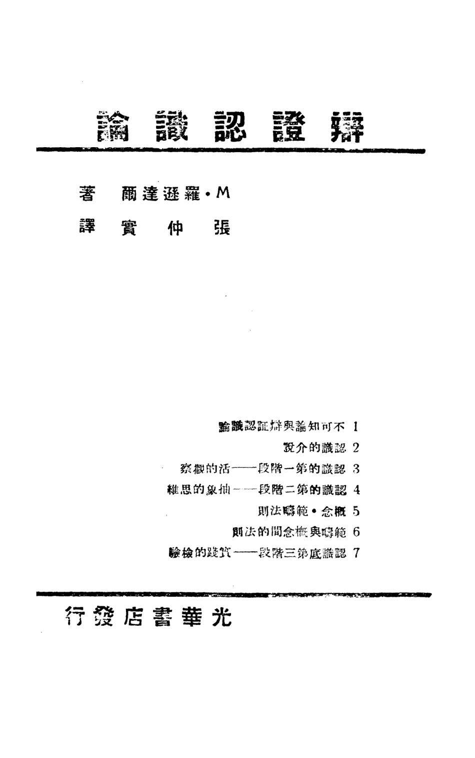 108696-辯證認識論_M羅遜達爾生活書店 .pdf_第2页