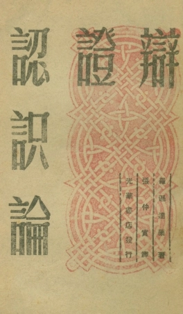 108696-辯證認識論_M羅遜達爾生活書店 .pdf