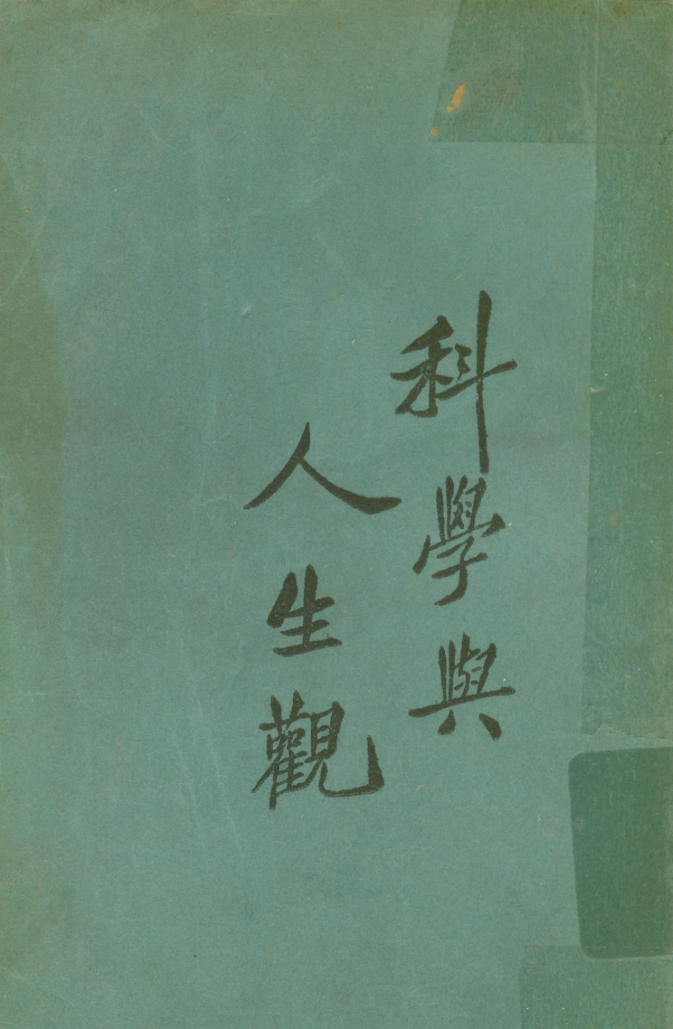 108695-科學與人生觀_亞東圖書館上海 .pdf_第1页