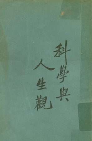 108695-科學與人生觀_亞東圖書館上海 .pdf