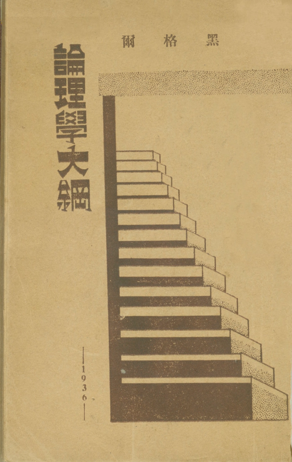 108694-論理學大綱_尼科萊天津百城書局 .pdf_第1页