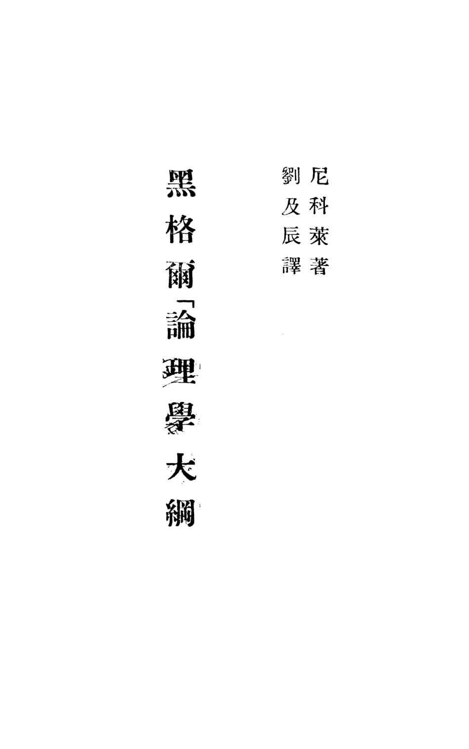 108694-論理學大綱_尼科萊天津百城書局 .pdf_第2页