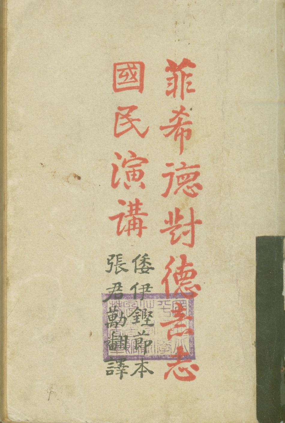 108693-菲希德對德意志國民演講_張君勱翻譯再生雜誌社 .pdf_第1页