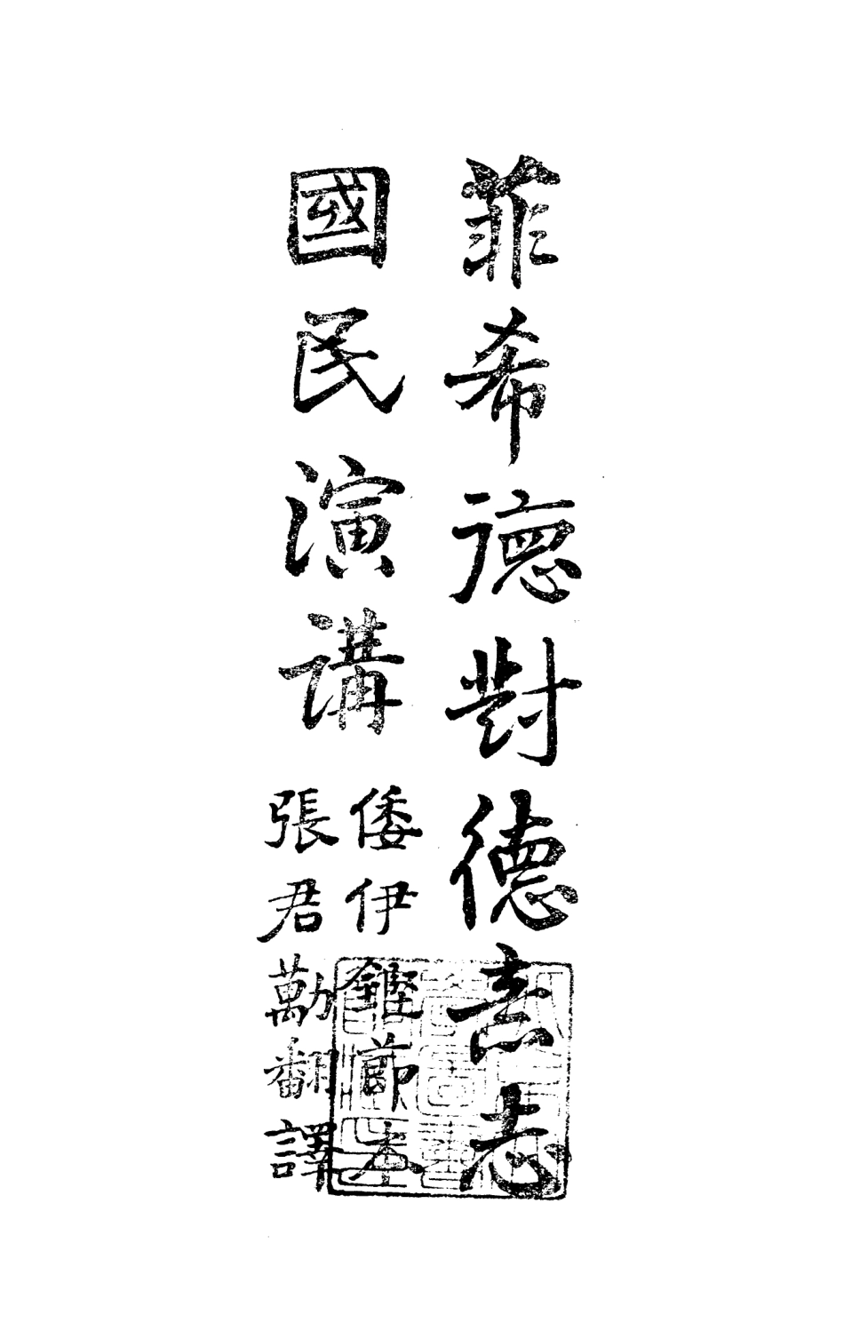 108693-菲希德對德意志國民演講_張君勱翻譯再生雜誌社 .pdf_第2页