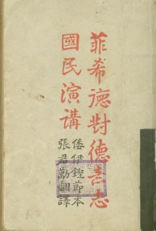 108693-菲希德對德意志國民演講_張君勱翻譯再生雜誌社 .pdf