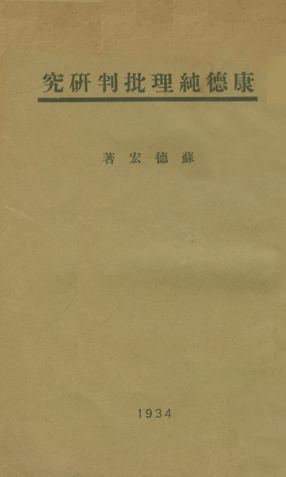 108691-康德純理批判研究_蘇德宏不詳 .pdf_第1页