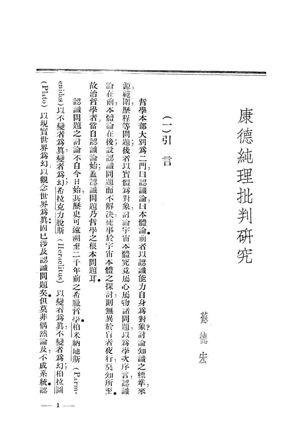 108691-康德純理批判研究_蘇德宏不詳 .pdf_第2页
