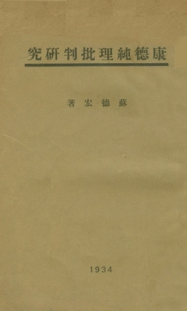 108691-康德純理批判研究_蘇德宏不詳 .pdf