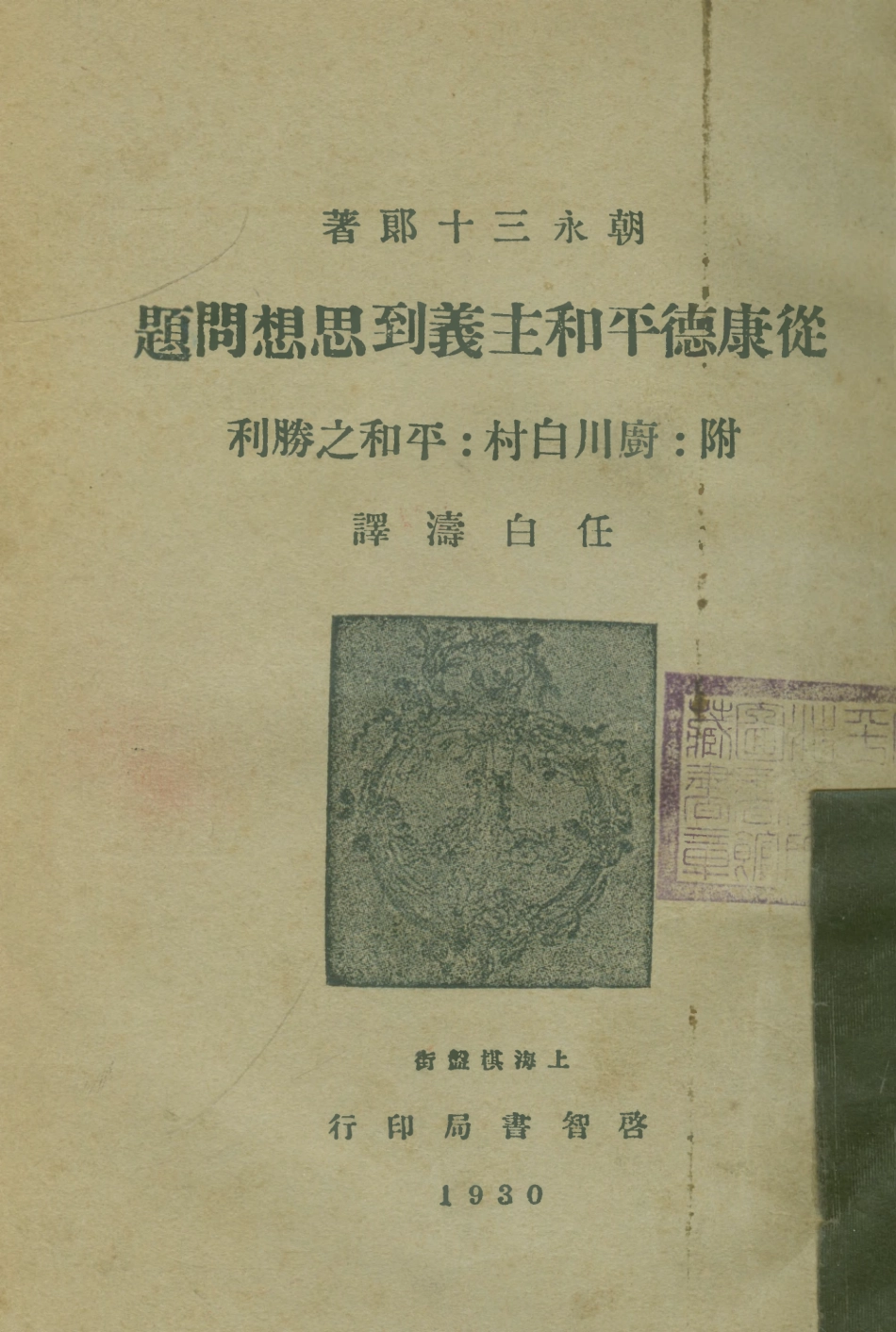 108690-從康德平和主義到思想問題_朝永三十郎啟智書局上海 .pdf_第1页